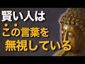 賢い人が耳を貸さない「言葉」とは？
