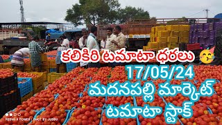 17/05/24 Kalikiri Tomato Market Price Today || Madanapalle Tomato Market Price Today #today