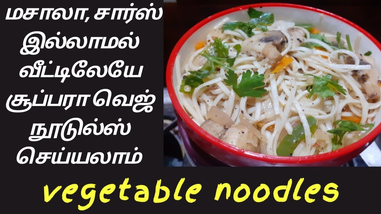 How to prepare a Vegetable Noodles recipe in tamil வெஜிடபுள் நுடுல்ஸ்