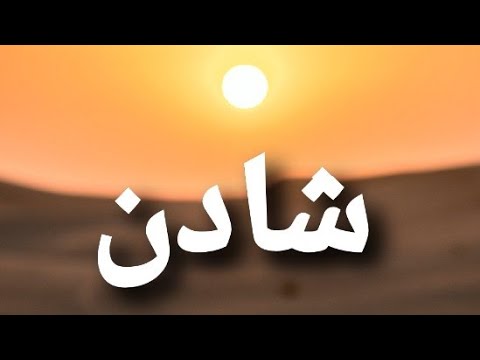 معنى إسم شادن شادن