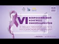 Большой зал | 26 октября | VI Всероссийский конгресс онкологических пациентов