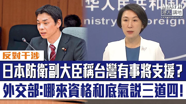 【短片】【反对干涉】日本防卫副大臣称台湾有事将支援？外交部发言人毛宁：哪来资格和底气说三道四！ - 天天要闻