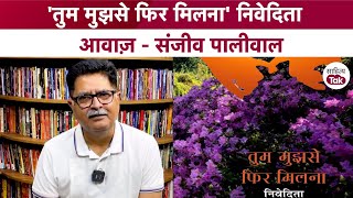 मेरे जाने के बाद तुम पढ़ोगे मेरी एक प्रेम कविता.. Nivedita की 'तुम मुझसे फिर मिलना'| Sanjeev Paliwal