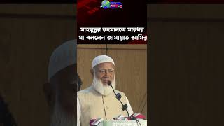 সাংবাদিক মাহমুদুর রহমানকে নির্যাতন নিয়ে যা বললেন জামায়াত আমির | Jamaat | Journalist | Bangla Post