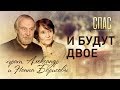 И БУДУТ ДВОЕ. ПРОТОИЕРЕЙ АЛЕКСАНДР И НОННА БОРИСОВЫ