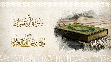 مقتطف من سورة آل عمران للقارئ فارس العمران