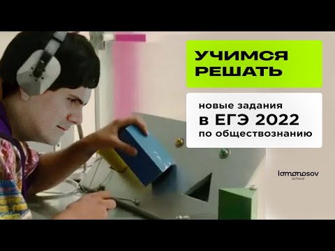 Учимся решать новые задания в ЕГЭ 2022 по обществознанию