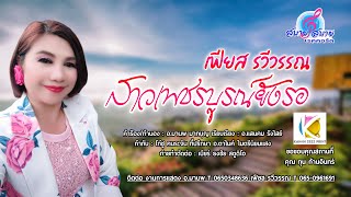 สาวเพชรบูรณ์ยังรอ - เฟียส รวีวรรณ  [Official MV]📌อนุญาติเผยแพร่ได้โดยไม่มีลิขสิทธิ์ใดๆ