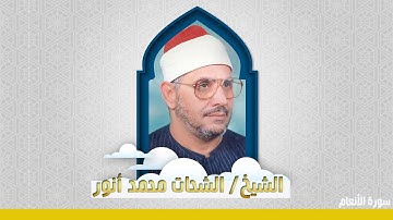 سورة الأنعام | الشيخ/ الشحات محمد أنور | بدون جمهور إبداع
