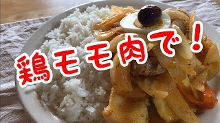 エスカベチェ・デ・ポヨ　Escaveche de pollo 【ペルー料理】【Comida Peruana 】【Receta】【鶏モモ肉】【レシピ】