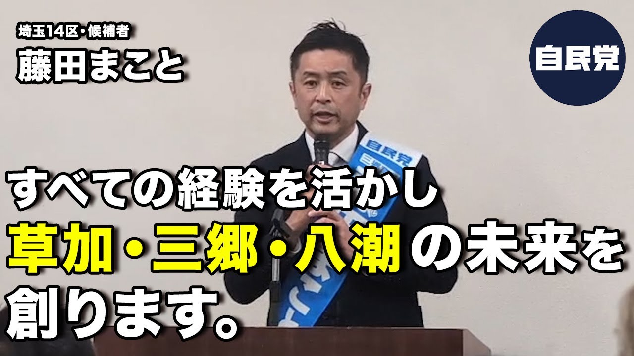【出陣式】草加・三郷・八潮を本気で動かす覚悟｜埼玉14区から国へ声を届ける理由