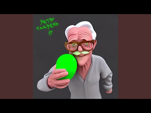 так себе чел - Заставлял