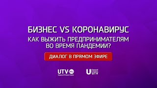 «Диалог в прямом эфире». Бизнес vs коронавирус. Как выжить предпринимателям во время пандемии?