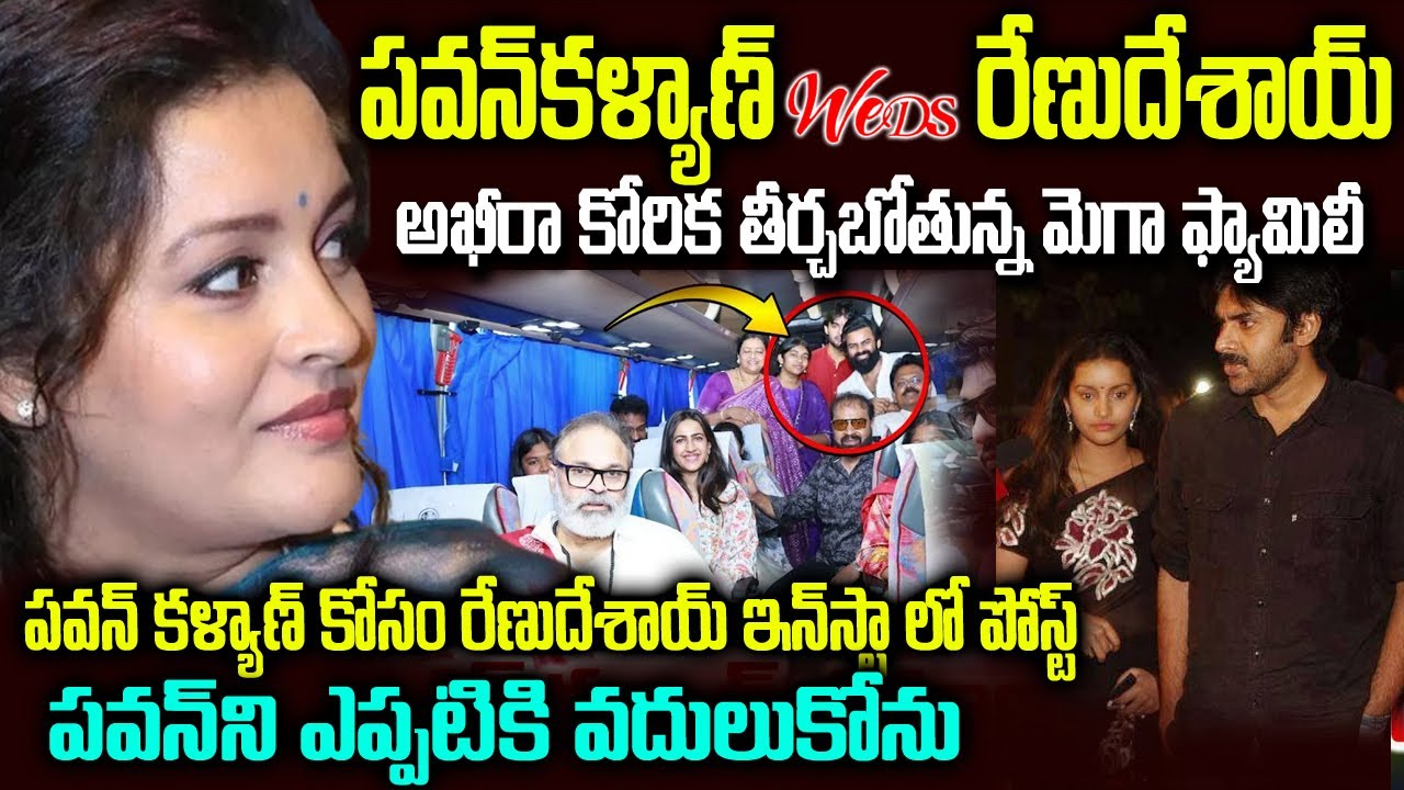 అఖీరా కోరిక - పవన్ కళ్యాణ్  Weds రేణుదేశాయ్ | Pawan కోసం insta లో రేణు దేశాయ్ పోస్ట్ | Mr Venkat