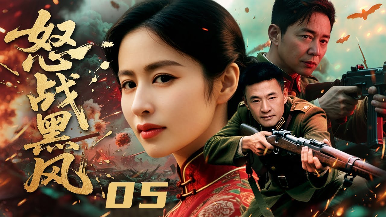 【#抗战剧 】怒战黑风05丨乱世女子从小妇人成长为抗日烈士！为恩成婚为爱叛逃，携手杀人犯丈夫抗击日寇黑风部队，展开生死保玉之战！#于荣光 #颖儿 #engsub