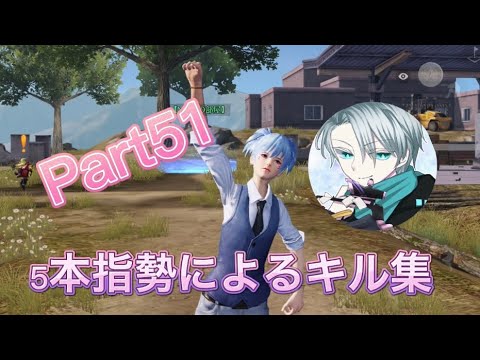 【荒野行動】通常onlyキル集   Part51