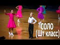 Дети-1 (до 10 лет) (Solo Шт) – St (1) + La (2) / Спортивные бальные танцы (19.09.2020, Минск)