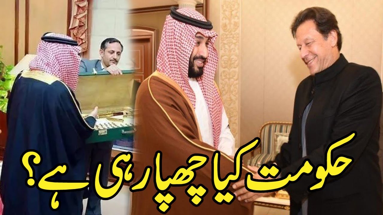 وزیراعظم عمران خان کو سعودیہ سے ایسا کون سا تحفہ ملا جو وہ چھپا رہے ...
