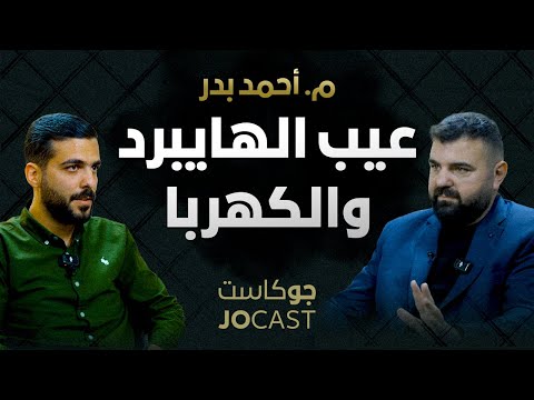 الأردن خدعة السيارات الكهربائية والهايبرد من يفوز أحمد بدر جوكاست