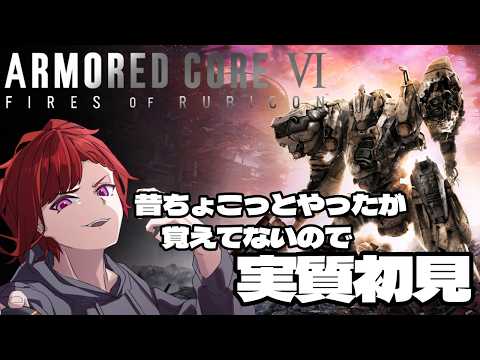 【#夜活 】持ってるけどなかなかやってなかったフロムゲーやるぞ！！【#armoredcore6 #アーマードコア6 】の配信サムネイル