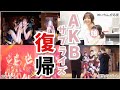 【AKB】11年ぶり！皆さまには内緒で劇場公演に出てみました😂🤍