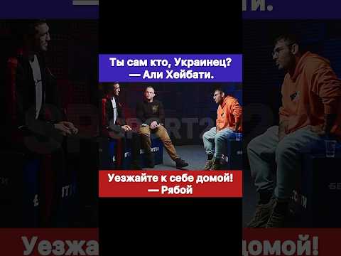 Уезжайте К Себе Домой! Рябой. Али Хейбати: Ты Сам От Куда, Украинец