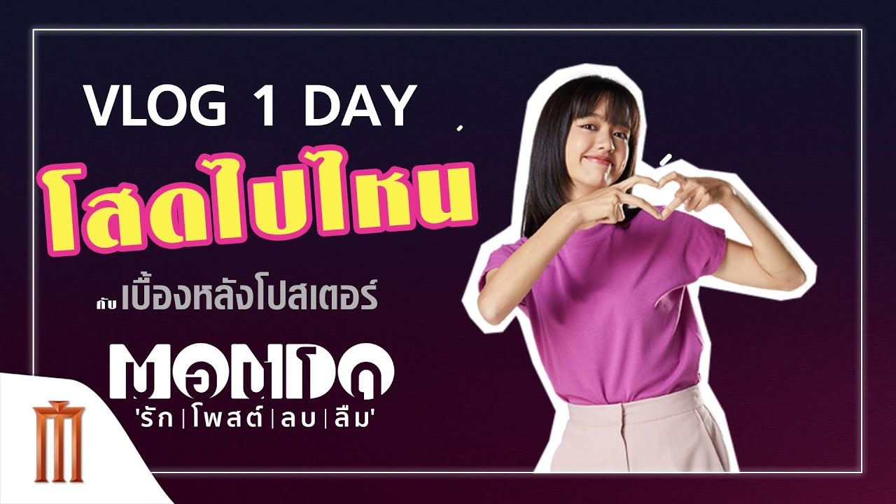 VLOG 1 DAY  โสดไปไหน : เบื้องหลังการถ่ายโปสเตอร์ MONDO รัก I โพสต์ I ลบ I ลืม