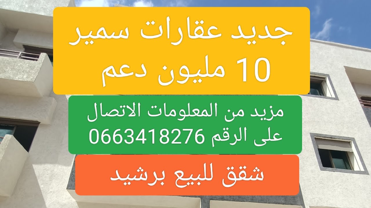 سلام عليكم شقق للبيع في حي جبران مع الاستفادة من الدعم 10 مليون مزيد من المعلومات ☎️0663418276