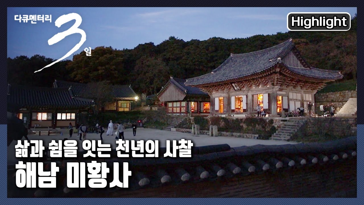 [다큐3일★하이라이트] 땅끝마을 해남 ⛰달마산 속에 자리 잡은, 삶과 쉼을 잇는 천년의 사찰 “달마가 땅끝으로 간 까닭은 - 해남 미황사 72시간” (KBS 20211114 방송)