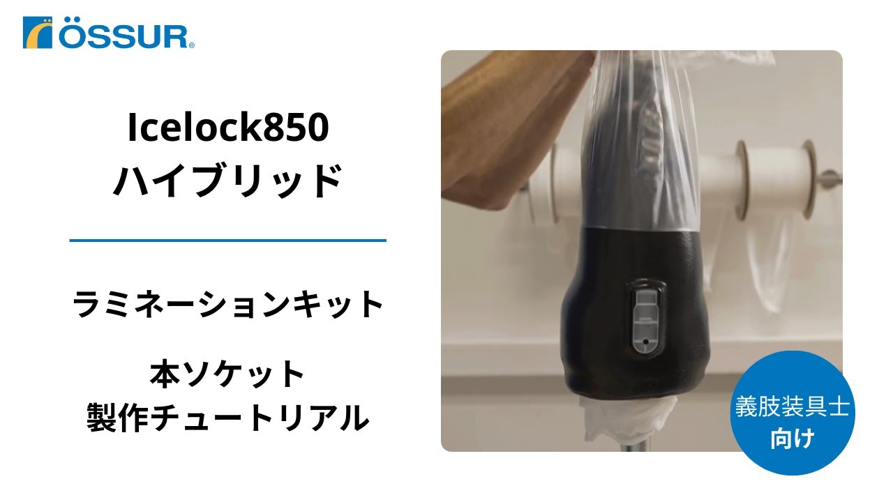 【オズール/Icelock 850ハイブリッド】ラミネーションキット 本ソケット製作チュートリアル