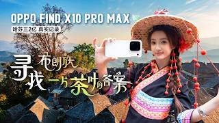 寻找云南千年茶山 OPPO Find X10 Pro Max 全焦段8K+ Open Gate 照片视频都能打
