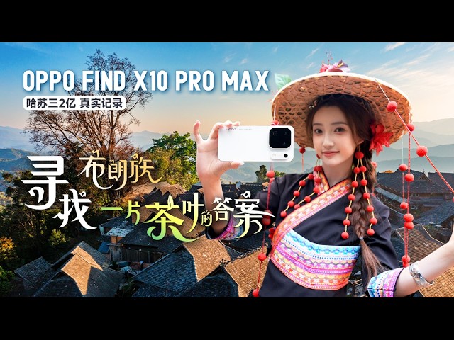 寻找云南千年茶山 OPPO Find X10 Pro Max 全焦段8K+ Open Gate 照片视频都能打