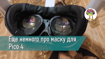 Еще немного про маску для Pico 4