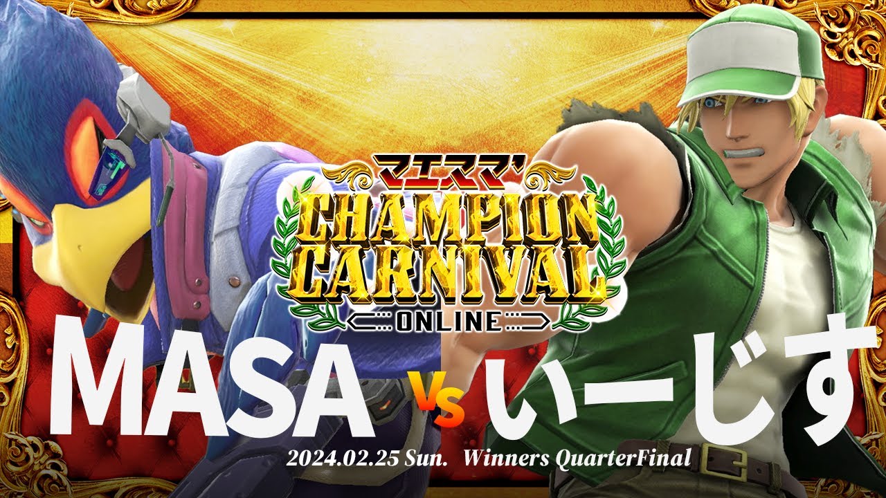 マエスマ'Champion Carnival[WQF] MASA(ファルコ) VS いーじす(テリー) 