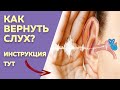 Как восстановить слух? / Как улучшить слух в домашних условиях?