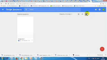 Как добавить файл в Гугл документы