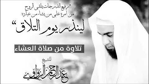 لِمَنِ المُلكُ اليَومَ - تلاوة من سورة غــــــافر - للشيخ عبدالرحمن الزواوي