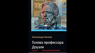 Александр Беляев &quot; Голова профессора Доуэля&quot;