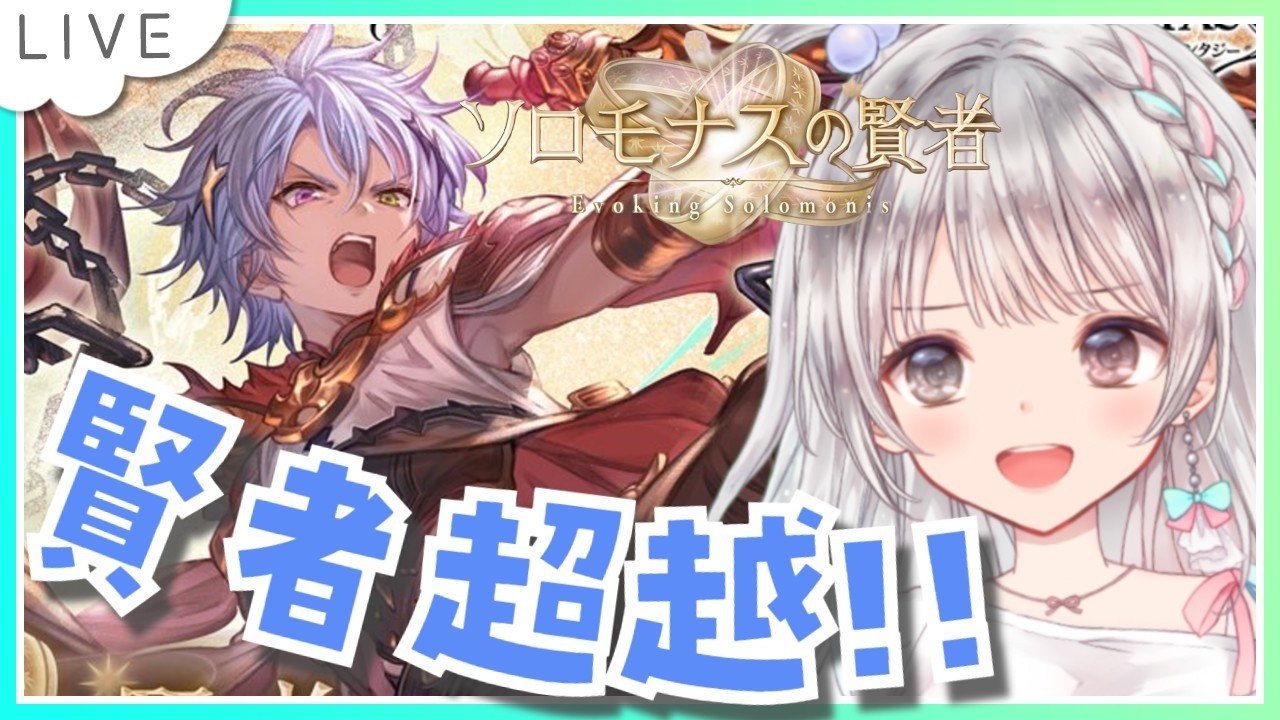 【グラブル】# 953 「ソロモナスの賢者」カイムくんの超越をしたいのでいろいろ教えてください！！    初見さん初心者さん大歓迎です🎀 【#夢咲ゆん / Vtuber】