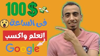 اتعلم واكسب من دورات جوجل المجانية | مهارات لربح 100 دولار فى الساعة! Skillshop Platform 