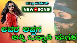 ಅಪಪಗ ಅಕ ಬಕ ಮಗಳ ಫಲ ಜನಪದ ಸಗ