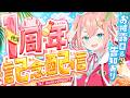 【祝1周年】活動1周年です！いつも応援ありがとうございます！うれしいお知らせもあるよ！【初凪なの】