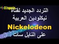 التردد الجديد لقناة نيكلودين العربية Nickelodeon على النايل سات