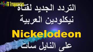 التردد الجديد لقناة نيكلودين العربية Nickelodeon على النايل سات