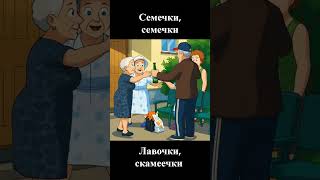 Песня про деревню - Семечки - ДОМОФОН    #весёлаяпесня #песня #тиктокнутая #трендытиктока #прикол