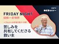 [FRIDAY NIGHT]苦しみを共有してくださる救い主(ヘブル人への手紙2章17-18節)｜関根 一夫 牧師｜CGNTV