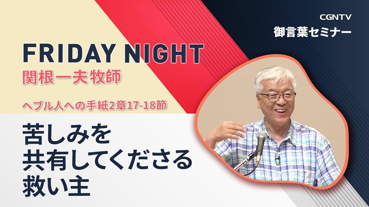 [FRIDAY NIGHT]苦しみを共有してくださる救い主(ヘブル人への手紙2章17-18節)｜関根 一夫 牧師｜CGNTV