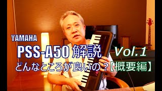 【YAMAHA PSS-A50 解説 Vol.1】概要編　～どんなところが良いの？～　使ってみて感じた点をシリーズでお話しします♪