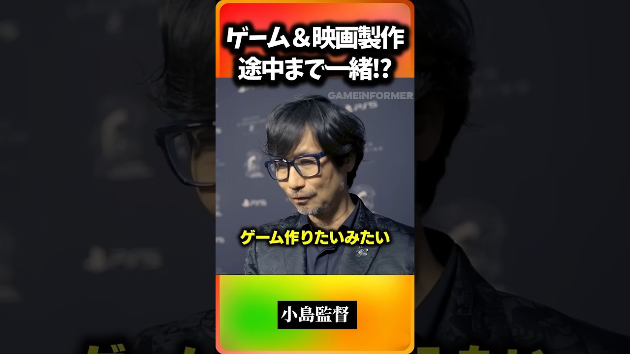 【小島監督】ゲーム・映画・アニメの制作は途中まで一緒!?
