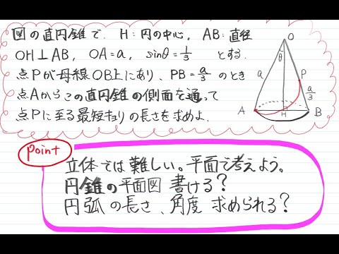 【青チャート解説　数Ⅰ】重要例題166『曲面上の最短距離』　数学が苦手な学生へ